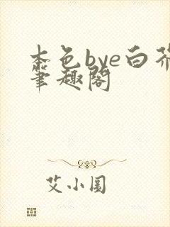 本色bye白芥笔趣阁