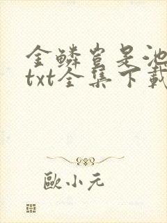 金鳞岂是池中物txt全集下载