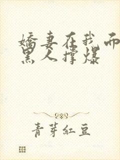 娇妻在我面前被黑人撑爆