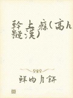 干上瘾(高h,糙汉)