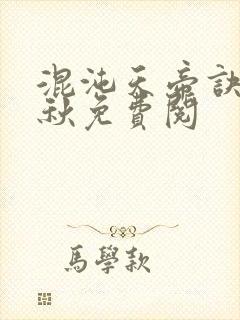 混沌天帝诀楚剑秋免费阅