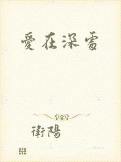 爱在深处