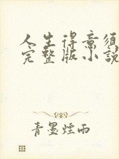 人生得意须纵欢完整版小说免费阅读