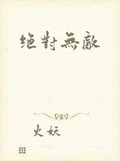 绝对无敌