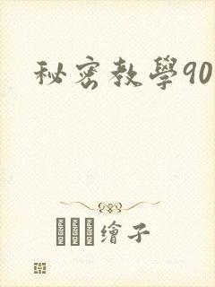 秘密教学90