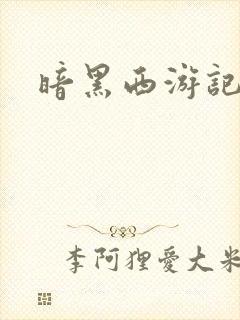 暗黑西游记漫画