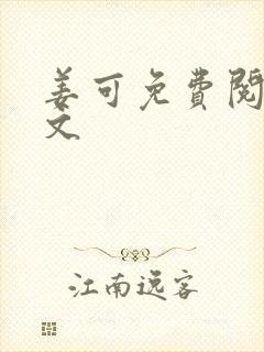 姜可免费阅读全文