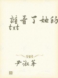 谁看了她的屁屁txt