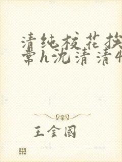 清纯校花挨脔日常h沈清清4p