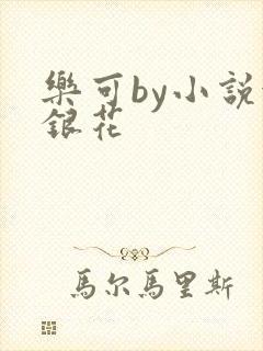 乐可by小说金银花