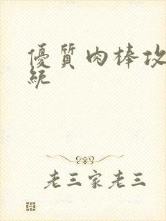 优质肉棒攻略系统