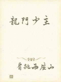 龙门少主