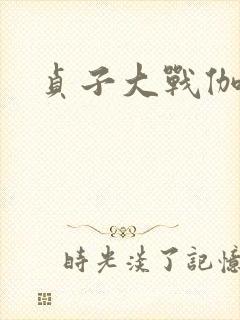 贞子大战伽椰子