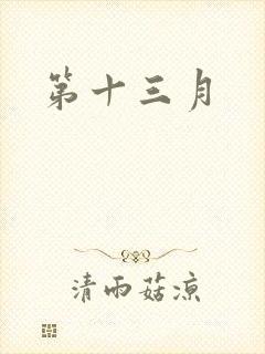 第十三月