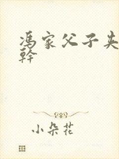 冯家父子夹心饼干