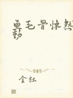 鱼毛骨悚然的蠕动