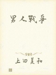 男人战争