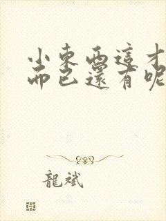 小东西这才一根而已还有呢