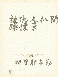 被仇人扒开腿狂躁怀孕