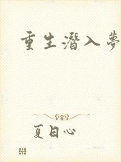 重生潜入梦