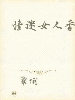 情迷女人香小说
