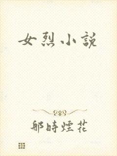 女烈小说