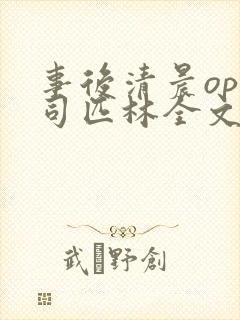 事后清晨op阿司匹林全文免费阅读