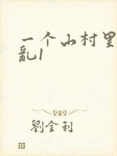 一个山村里的全乱1