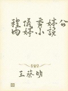 程仪秀婷公欲息肉婷小说