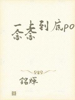 一上到底po舍念念