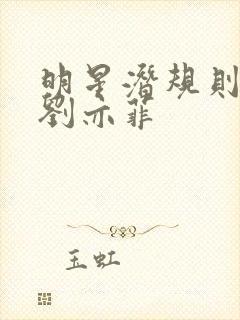 明星潜规则之皇刘亦菲