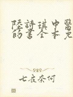 陆诗琪中医陈叔的书全本免费阅读