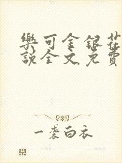 乐可金银花露小说全文免费