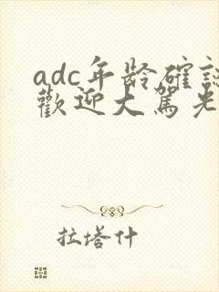 adc年龄确认欢迎大驾光临小说