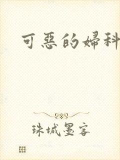 可恶的妇科医生