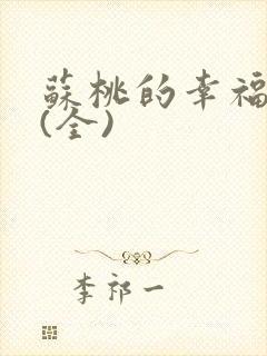 苏桃的幸福生活(全)