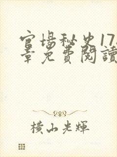 官场秘史178章免费阅读全文小说