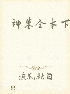 神墓全本下载