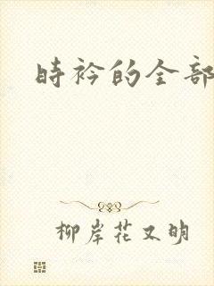 时衿的全部小说