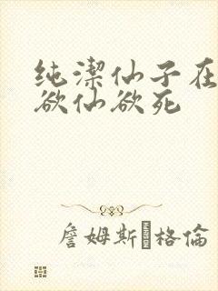 纯洁仙子在胯下欲仙欲死