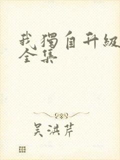 我独自升级漫画全集