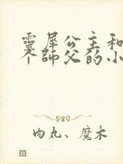 灵犀公主和他俩个师父的小说