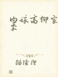 肉嫁高柳家第二季