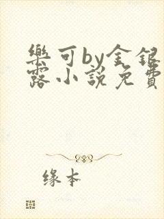 乐可by金银花露小说免费阅读