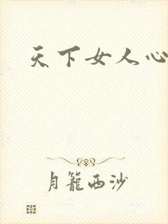 天下女人心87