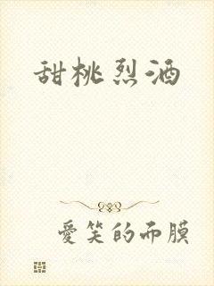 甜桃烈酒