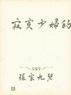 寂寞少妇的诱惑