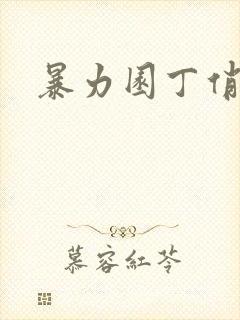 暴力园丁俏厨娘