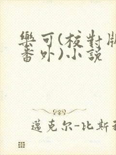 乐可(校对版+番外)小说
