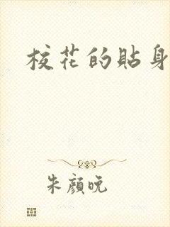 校花的贴身杀手